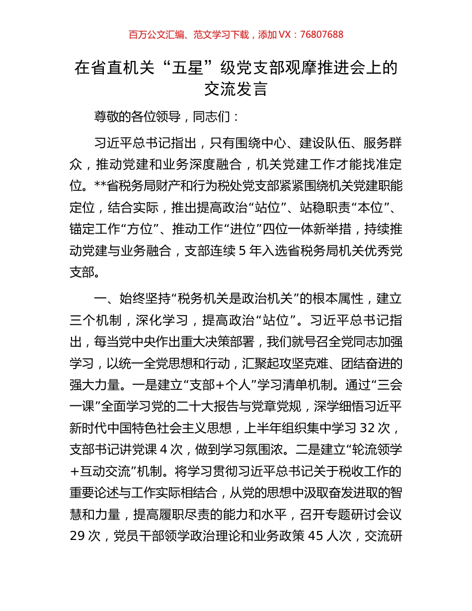 在省直机关“五星”级党支部观摩推进会上的交流发言.docx_第1页