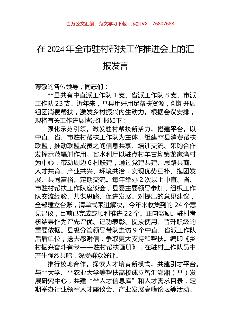 在2024年全市驻村帮扶工作推进会上的汇报发言.docx_第1页