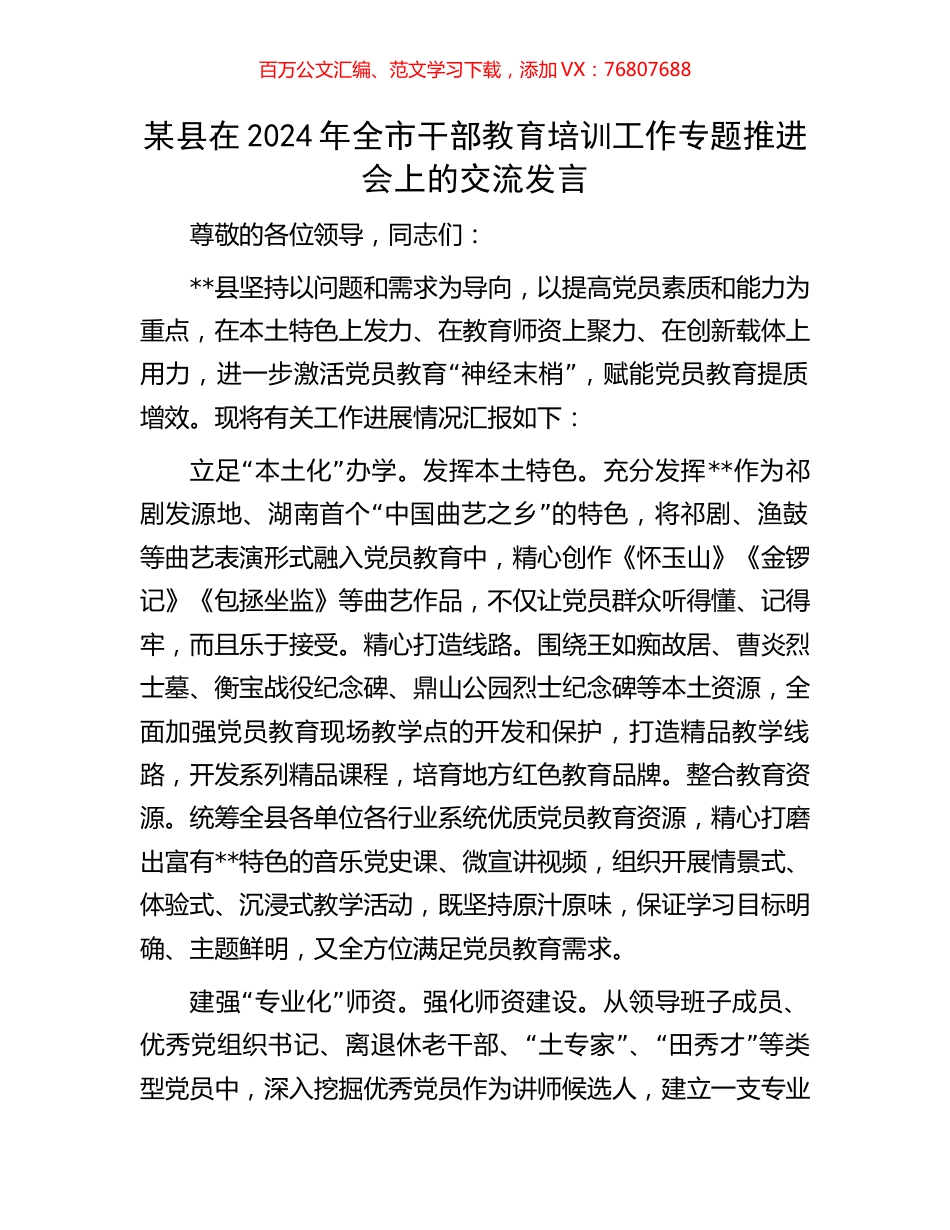 某县在2024年全市干部教育培训工作专题推进会上的交流发言.docx_第1页