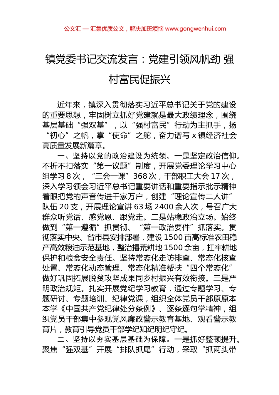 镇党委书记交流发言：党建引领风帆劲+强村富民促振兴.docx_第1页