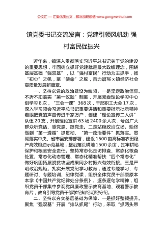 镇党委书记交流发言：党建引领风帆劲+强村富民促振兴.docx