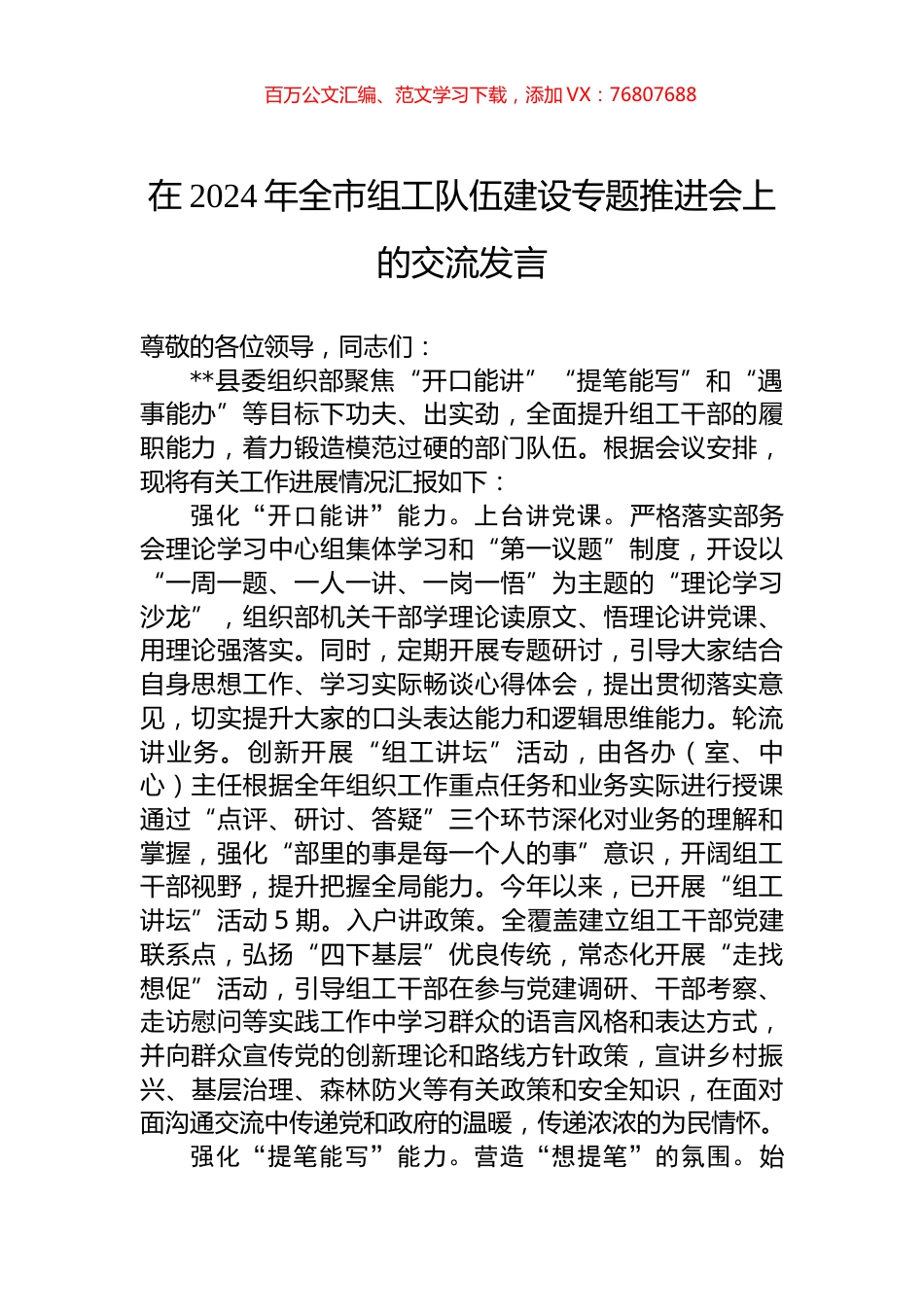 在2024年全市组工队伍建设专题推进会上的交流发言.docx_第1页