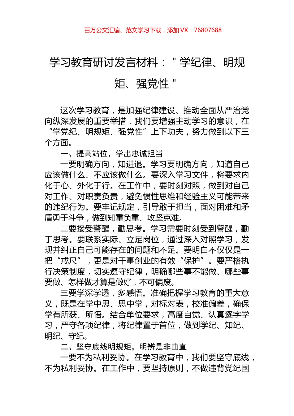 学习教育研讨发言材料：＂学纪律、明规矩、强党性＂.docx_第1页