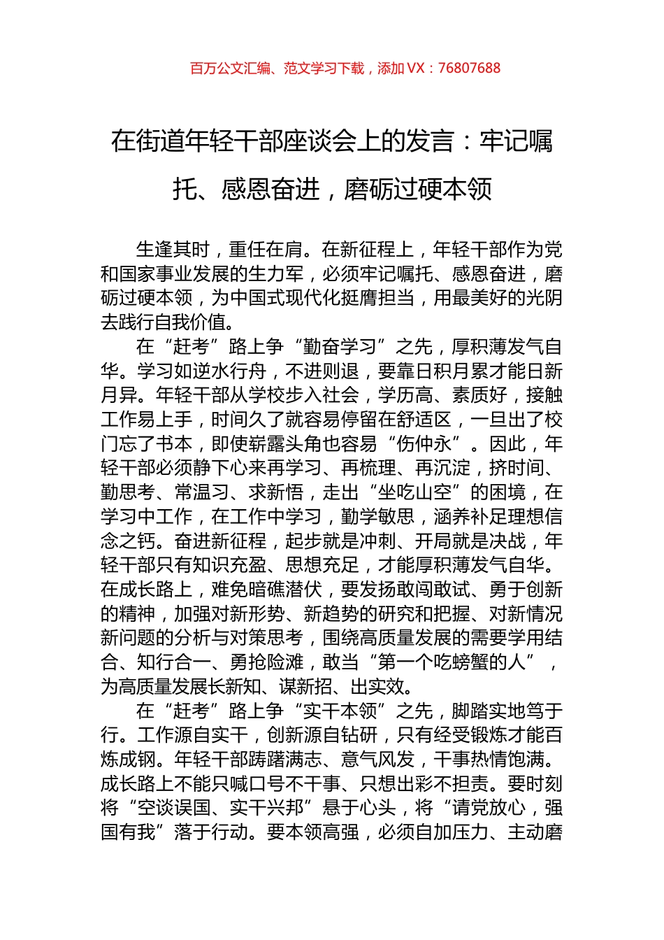 在街道年轻干部座谈会上的发言：牢记嘱托、感恩奋进，磨砺过硬本领.docx_第1页