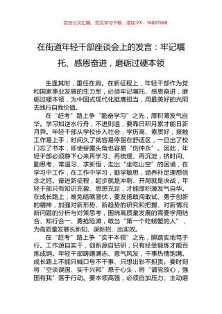 在街道年轻干部座谈会上的发言：牢记嘱托、感恩奋进，磨砺过硬本领.docx