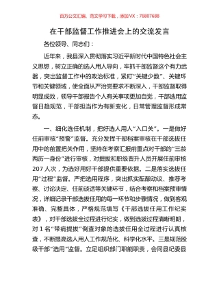在干部监督工作推进会上的交流发言.docx