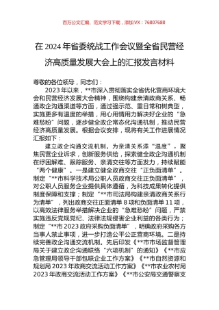 在2024年省委统战工作会议暨全省民营经济高质量发展大会上的汇报发言材料.docx
