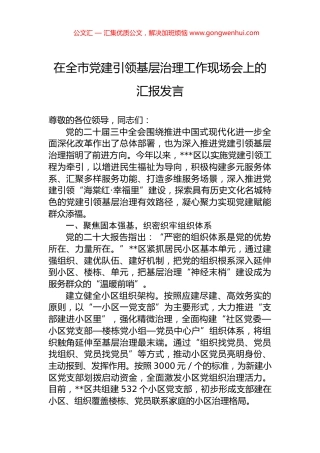 在全市党建引领基层治理工作现场会上的汇报发言.docx
