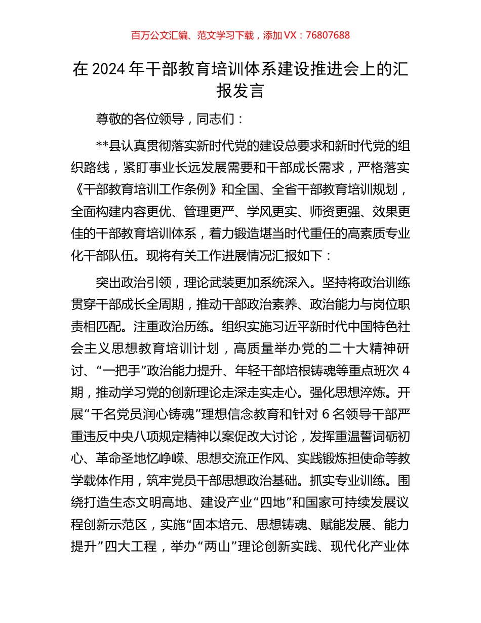 在2024年干部教育培训体系建设推进会上的汇报发言.docx_第1页