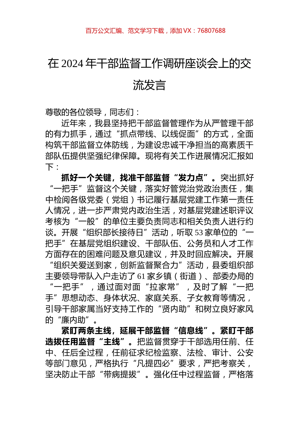 在2024年干部监督工作调研座谈会上的交流发言.docx_第1页
