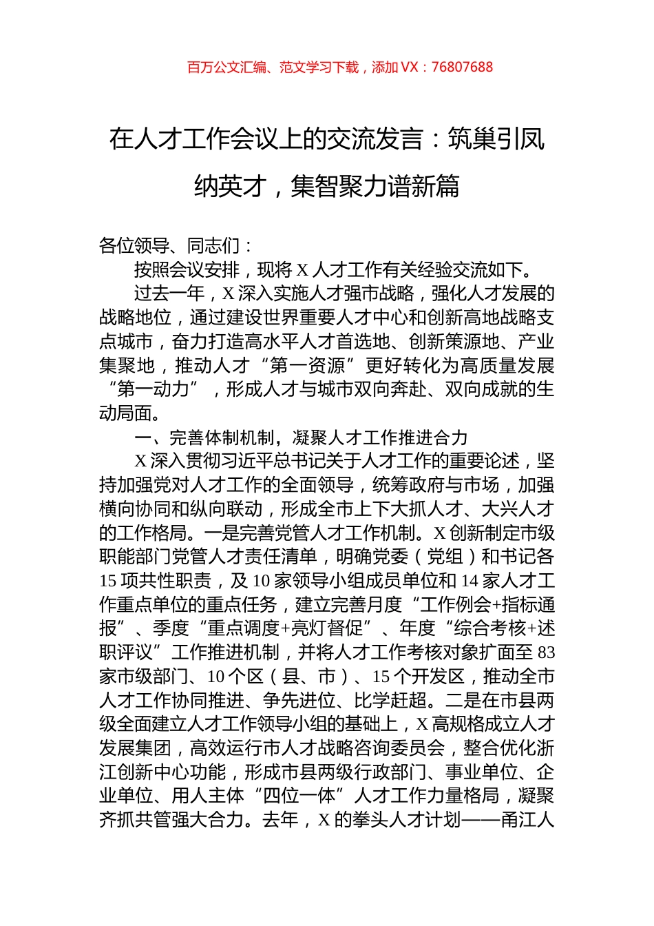 在人才工作会议上的交流发言：筑巢引凤纳英才，集智聚力谱新篇.docx_第1页