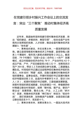 在党建引领乡村振兴工作会议上的交流发言：突出“三个聚焦”+推动村集体经济高质量发展.docx