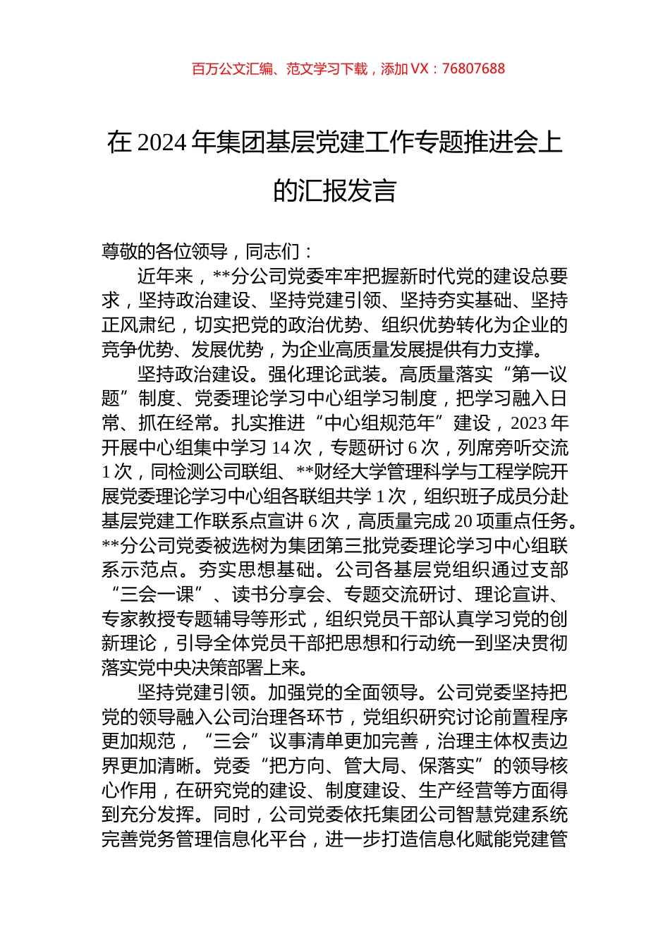 在2024年集团基层党建工作专题推进会上的汇报发言.docx_第1页