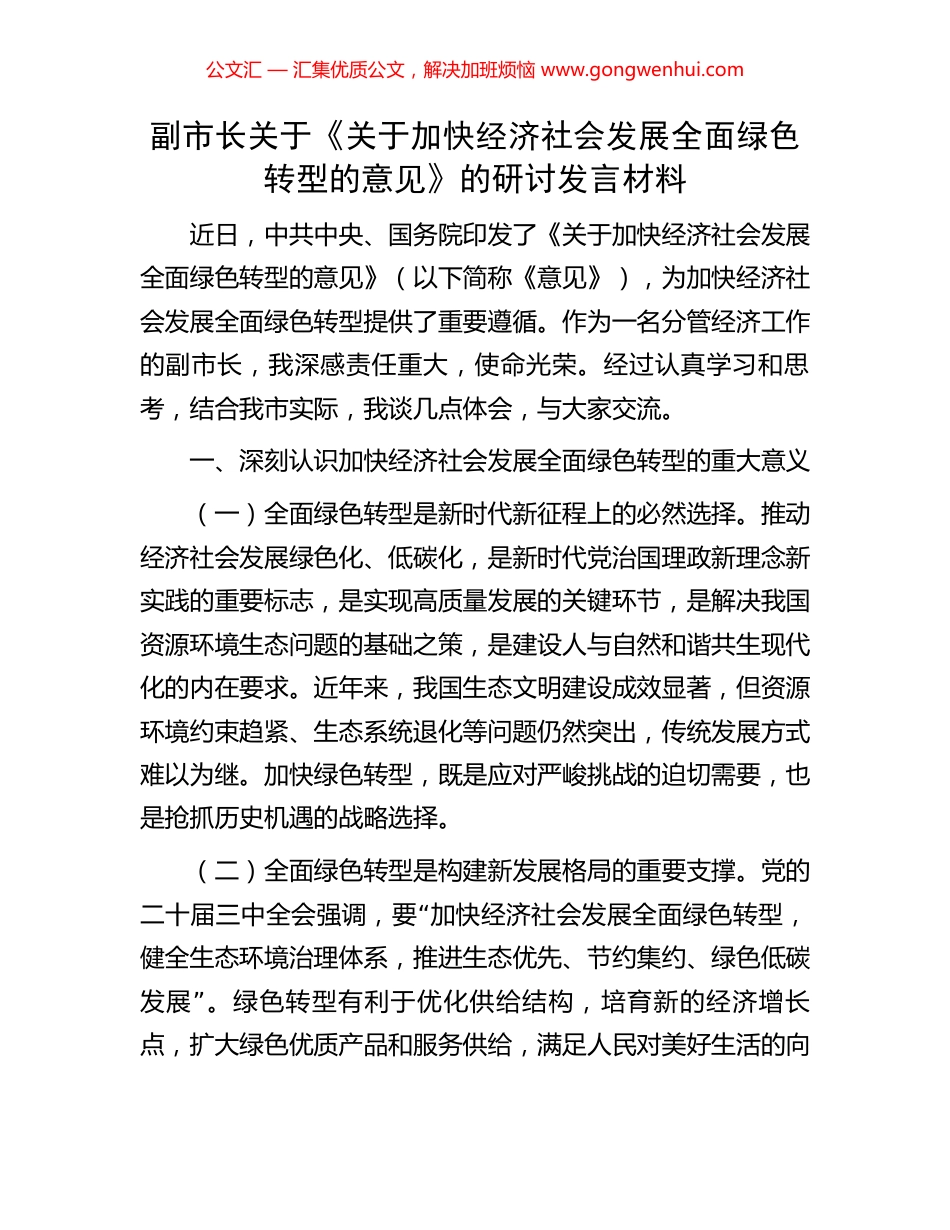 副市长关于《关于加快经济社会发展全面绿色转型的意见》的研讨发言材料 (2).docx_第1页