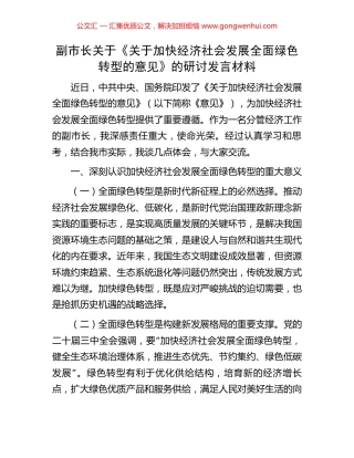 副市长关于《关于加快经济社会发展全面绿色转型的意见》的研讨发言材料 (2).docx
