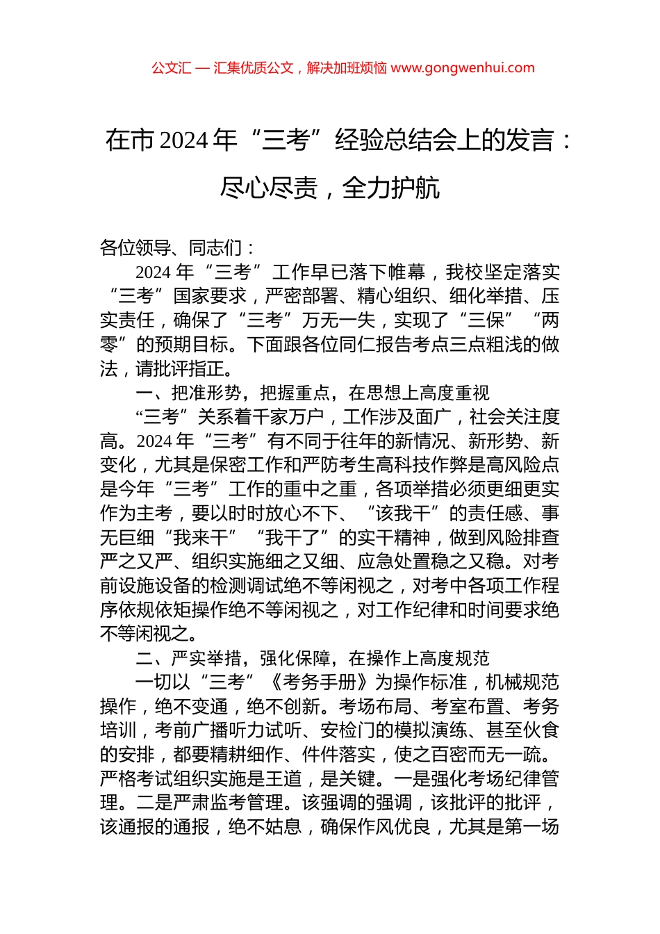 在市2024年“三考”经验总结会上的发言：尽心尽责，全力护航.docx_第1页