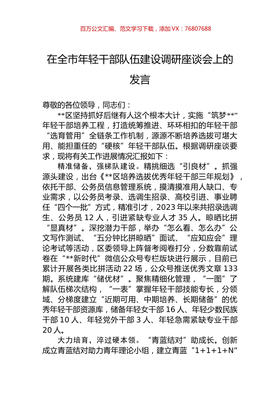 在全市年轻干部队伍建设调研座谈会上的发言.docx_第1页