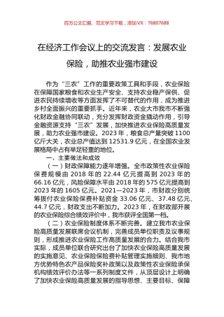 在经济工作会议上的交流发言：发展农业保险，助推农业强市建设.docx