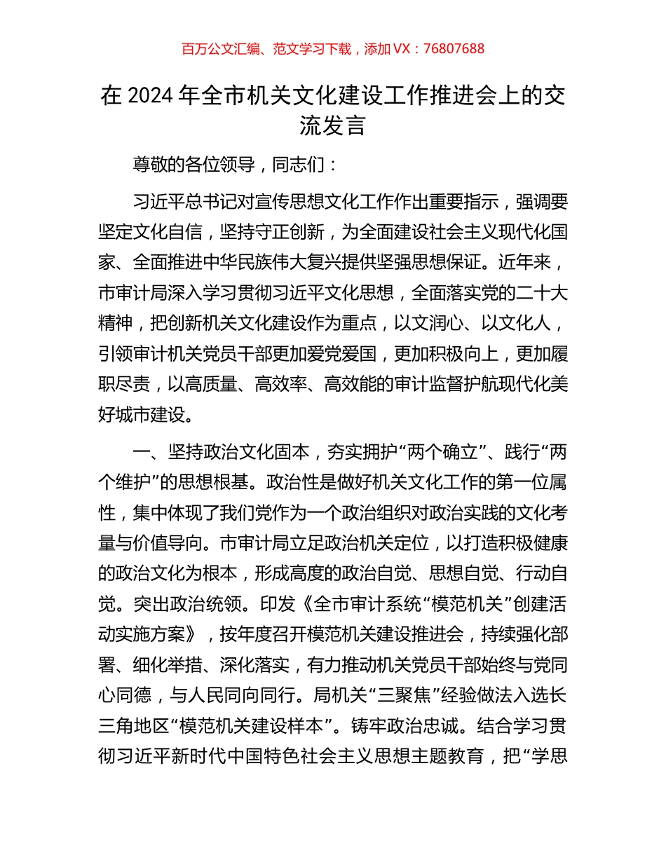 在2024年全市机关文化建设工作推进会上的交流发言.docx_第1页