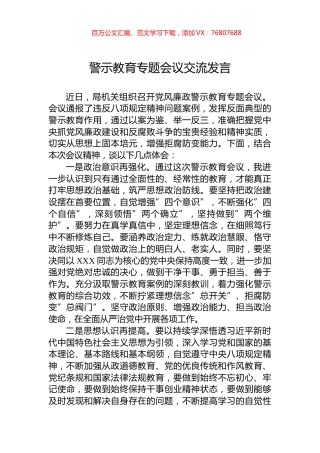 警示教育专题会议交流发言.docx