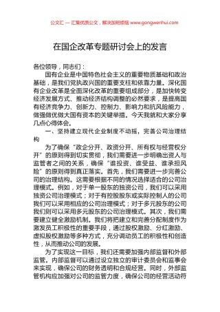 在国企改革专题研讨会上的发言.docx