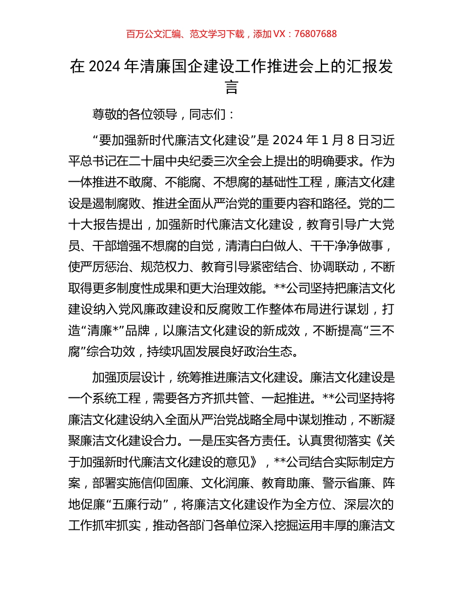 在2024年清廉国企建设工作推进会上的汇报发言.docx_第1页