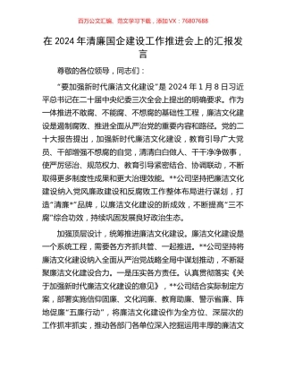在2024年清廉国企建设工作推进会上的汇报发言.docx