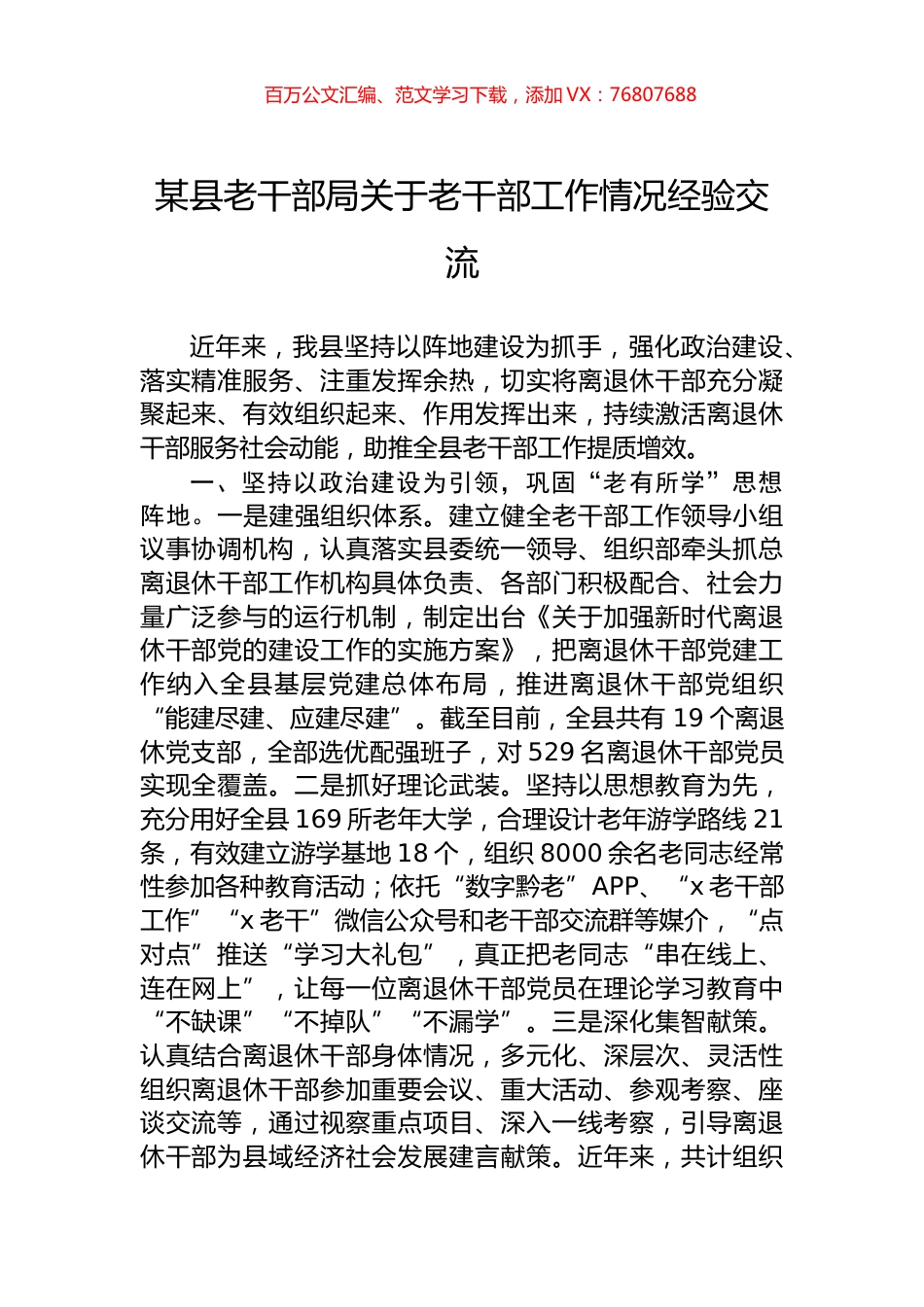 某县老干部局关于老干部工作情况经验交流.docx_第1页