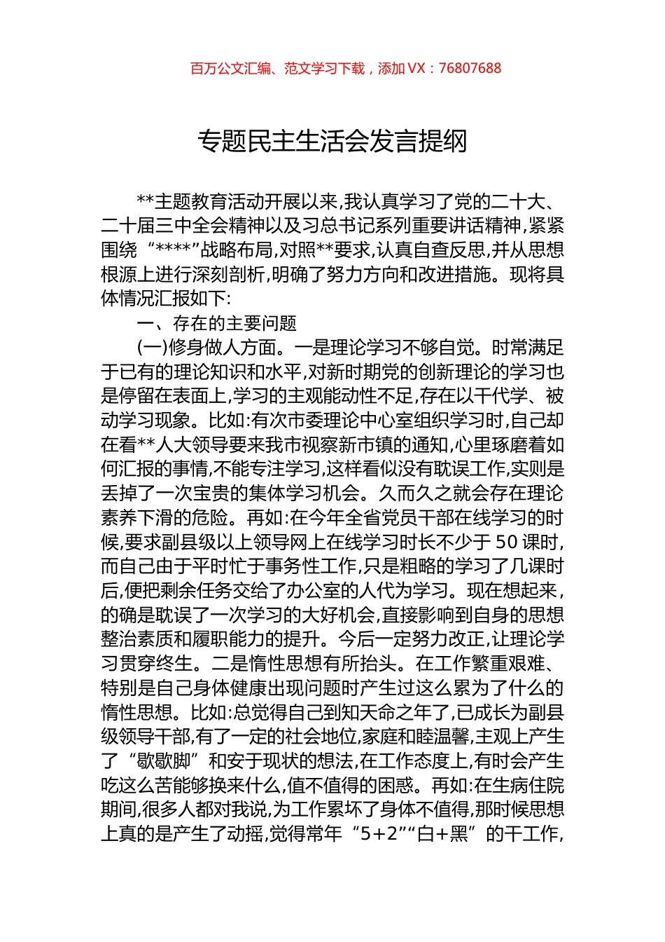 专题民主生活会发言提纲.docx_第1页