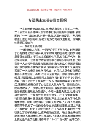 专题民主生活会发言提纲.docx