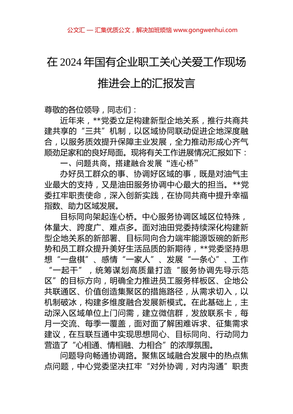 在2024年国有企业职工关心关爱工作现场推进会上的汇报发言.docx_第1页