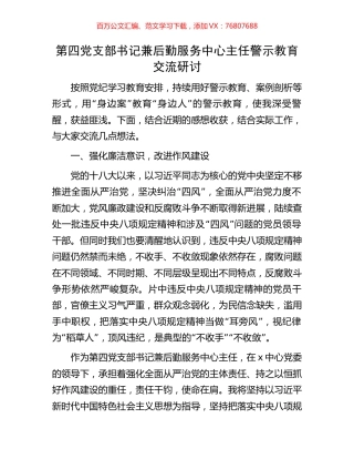 第四党支部书记兼后勤服务中心主任警示教育交流研讨.docx