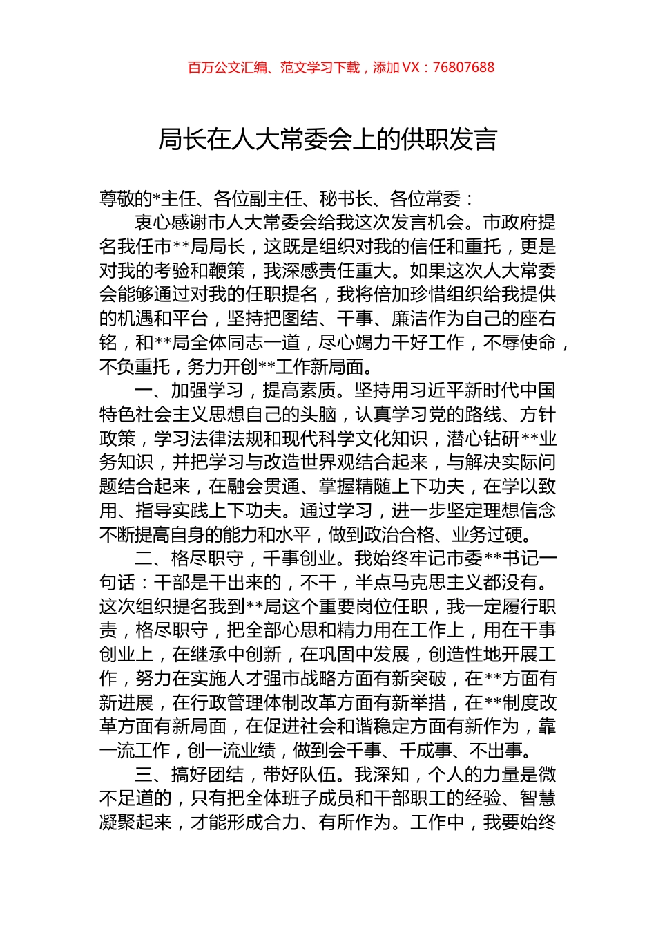 局长在人大常委会上的供职发言.docx_第1页