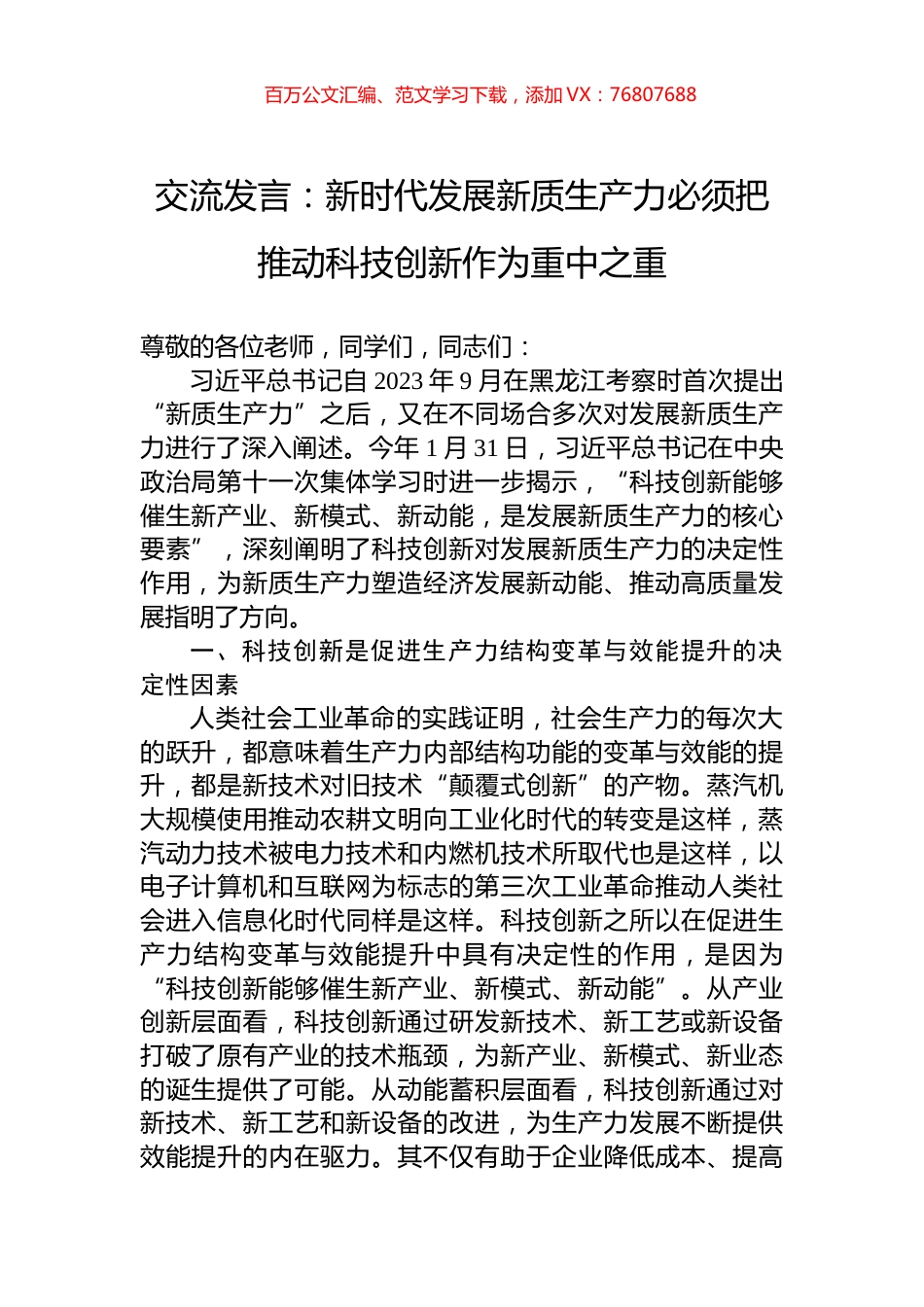 交流发言：新时代发展新质生产力必须把推动科技创新作为重中之重.docx_第1页