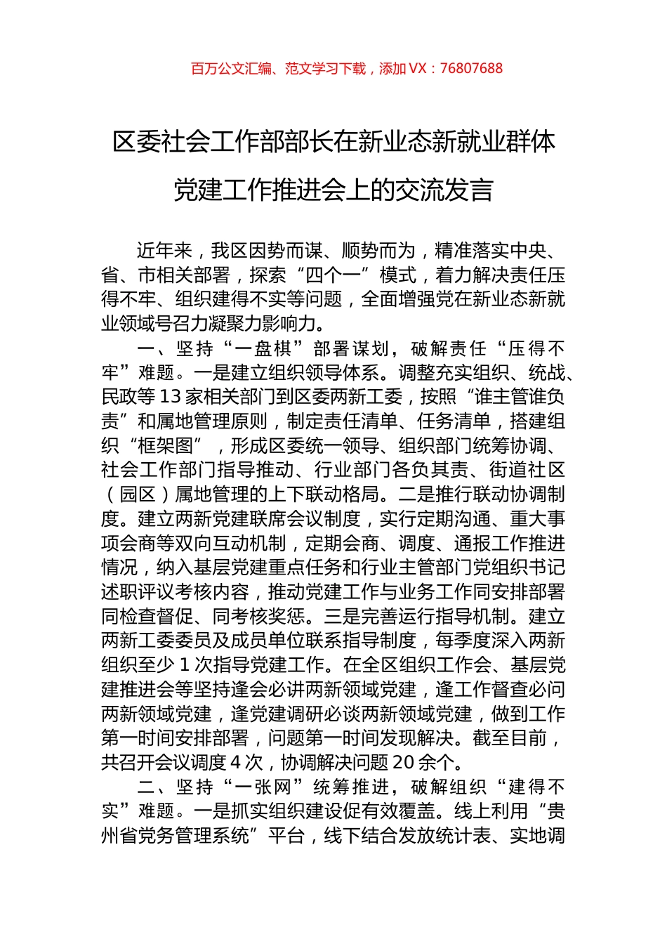 区委社会工作部部长在新业态新就业群体党建工作推进会上的交流发言.docx_第1页