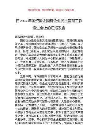 在2024年国资国企国有企业民主管理工作推进会上的汇报发言.docx