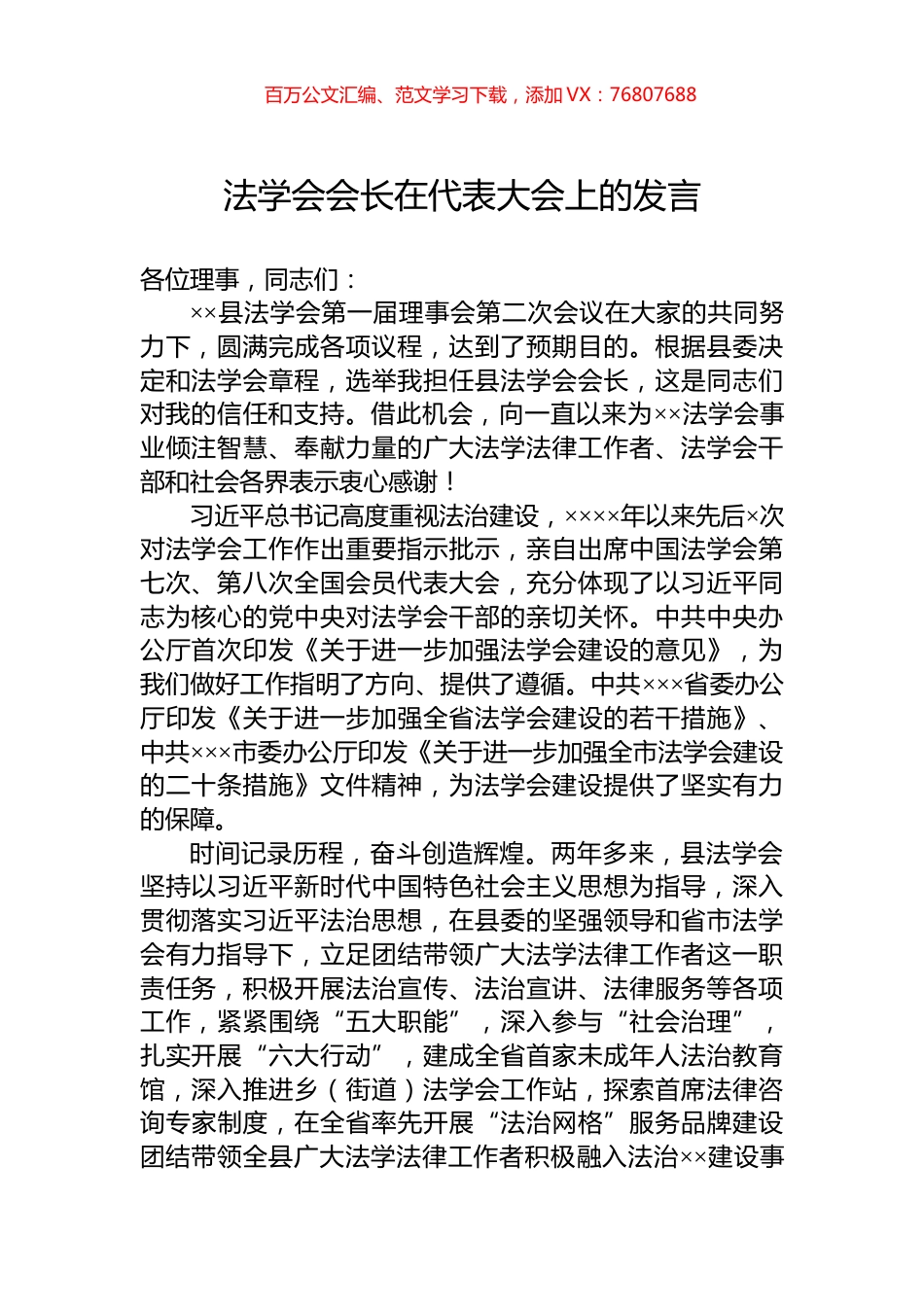 法学会会长在代表大会上的发言.docx_第1页
