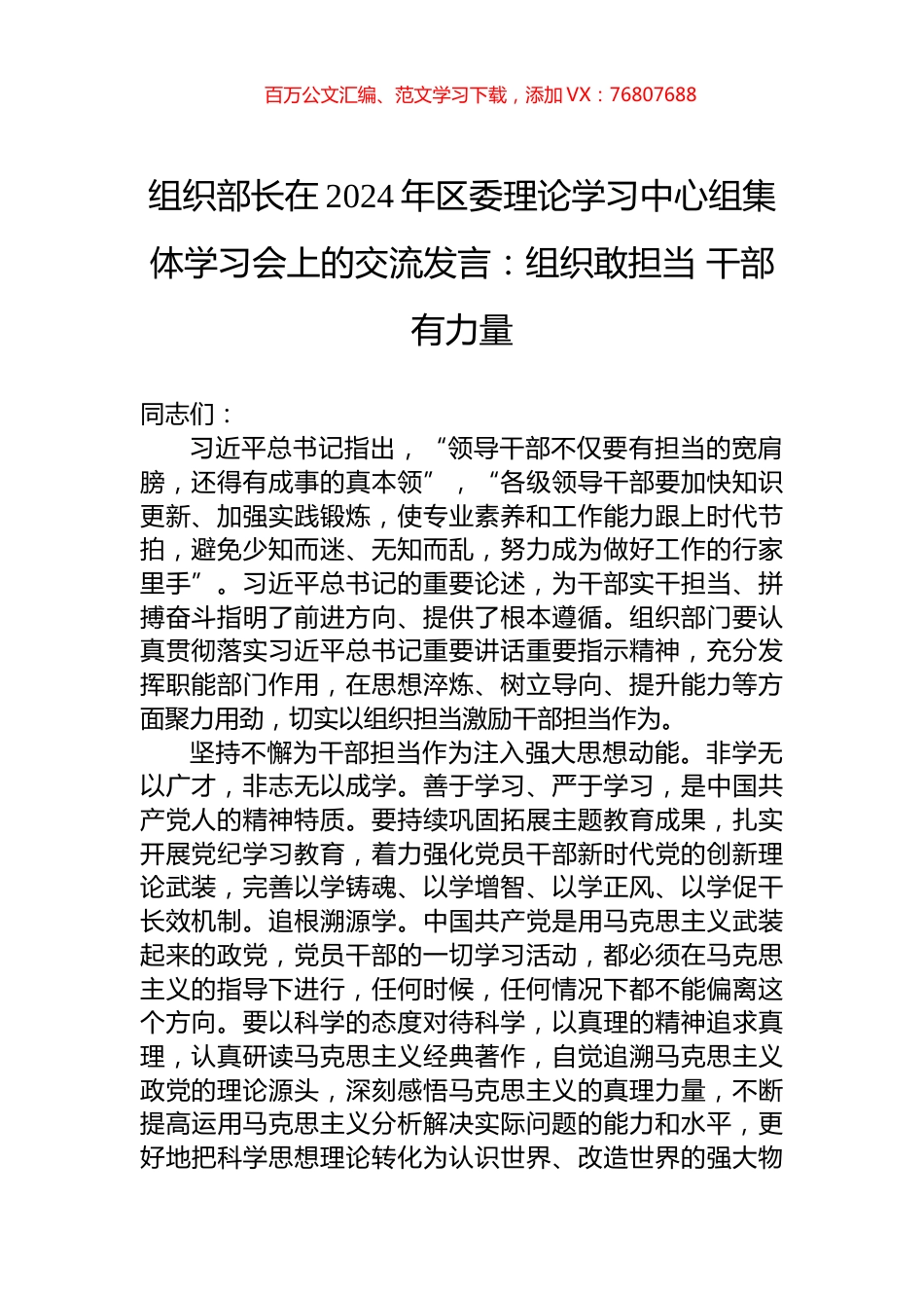 组织部长在2024年区委理论学习中心组集体学习会上的交流发言：组织敢担当+干部有力量.docx_第1页