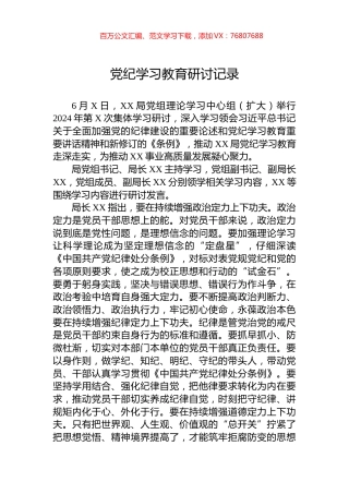 党纪学习教育研讨记录.docx
