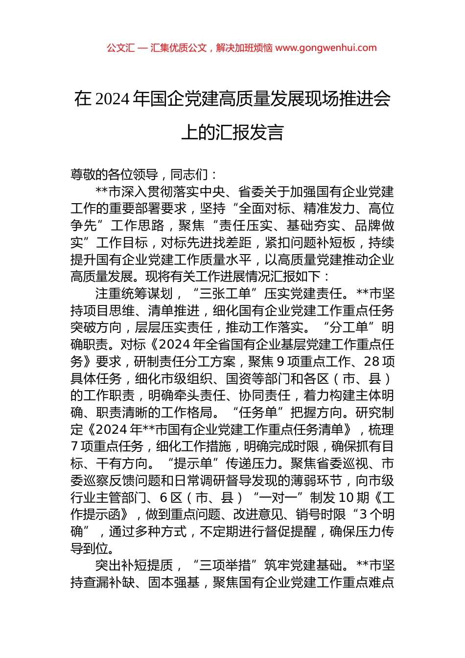 在2024年国企党建高质量发展现场推进会上的汇报发言.docx_第1页