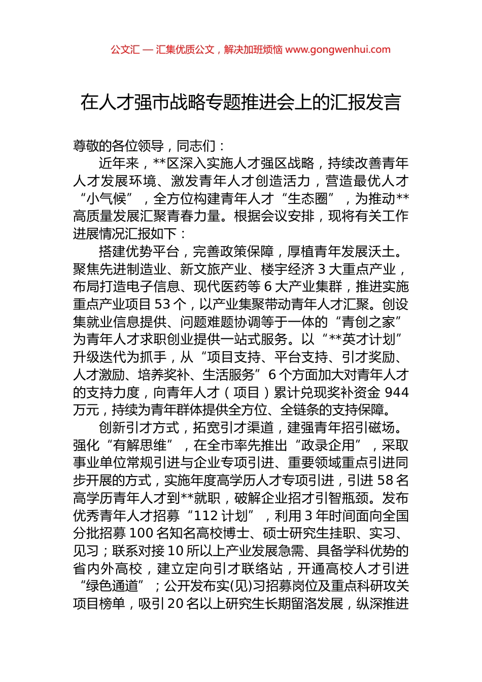 在人才强市战略专题推进会上的汇报发言.docx_第1页