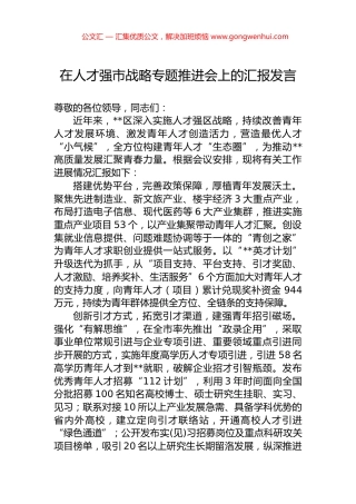 在人才强市战略专题推进会上的汇报发言.docx