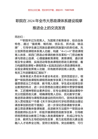 职院在2024年全市大思政课体系建设观摩推进会上的交流发言.docx