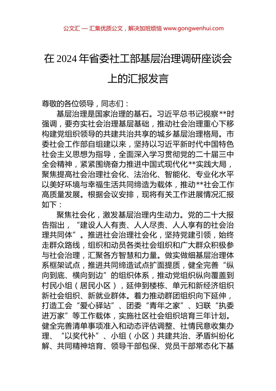 在2024年省委社工部基层治理调研座谈会上的汇报发言.docx_第1页