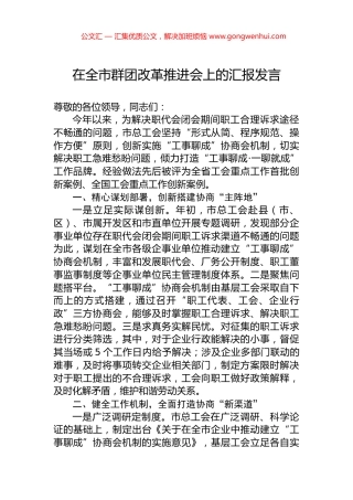 在全市群团改革推进会上的汇报发言.docx
