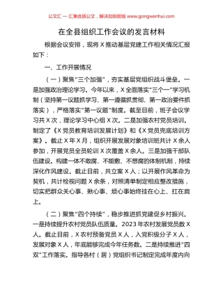 在全县组织工作会议的发言材料.docx
