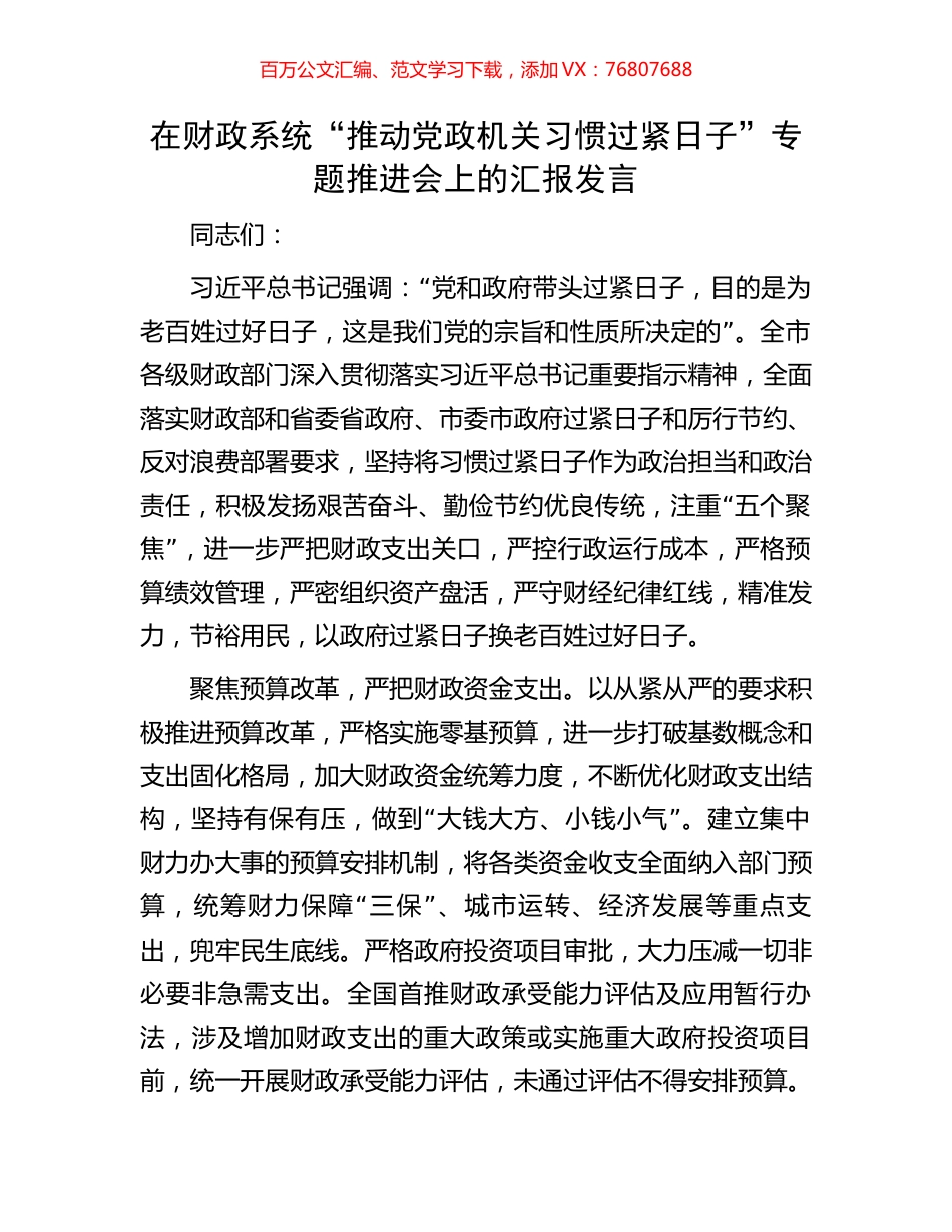 在财政系统“推动党政机关习惯过紧日子”专题推进会上的汇报发言.docx_第1页