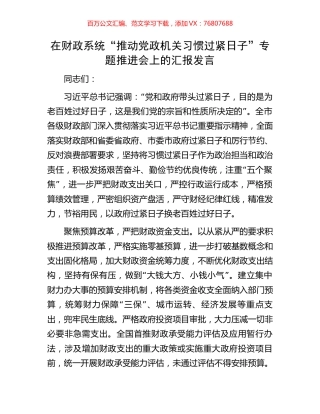 在财政系统“推动党政机关习惯过紧日子”专题推进会上的汇报发言.docx