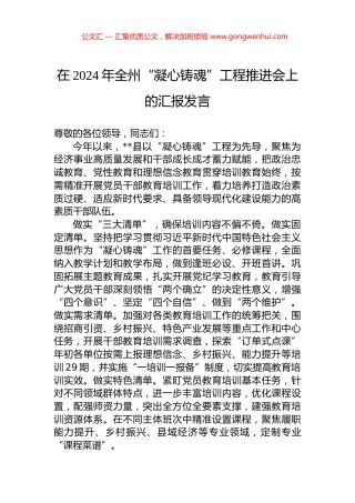 在2024年全州“凝心铸魂”工程推进会上的汇报发言.docx