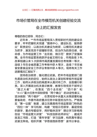 市场价管局在全市模范机关创建经验交流会上的汇报发言.docx